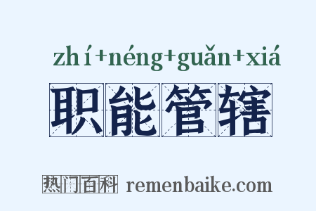 职能管辖是什么意思的图片